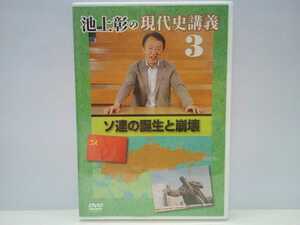 ◆◆美品DVD池上彰の現代史講義3ソ連の誕生と崩壊◆◆ソビエト社会主義共和国連邦共産党の政治構造 プーチン大統領就任 ソ連崩壊後のロシア