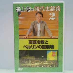 ◆◆美品DVD池上彰の現代史講義2　東西冷戦とベルリンの壁崩壊◆◆第二次世界大戦アメリカ・ソ連の激しい対立 社会主義☆西ドイツ 東ドイツ