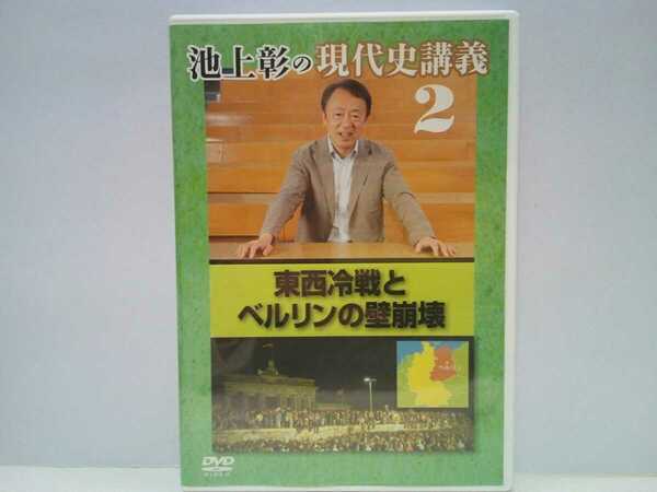 ◆◆美品DVD池上彰の現代史講義2　東西冷戦とベルリンの壁崩壊◆◆第二次世界大戦アメリカ・ソ連の激しい対立 社会主義☆西ドイツ 東ドイツ