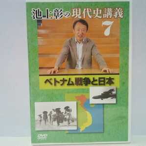 ◆◆美品DVD池上彰の現代史講義7ベトナム戦争と日本◆◆北ベトナム民主共和国 中国ソ連☆南ベトナム共和国☆社会主義共和国 アメリカ軍撤退