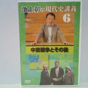 ◆◆美品DVD池上彰の現代史講義6中東戦争とその後◆◆アラブの春 ユダヤ人狩り パレスチナ問題 イスラム原理主義イスラエル 第一次中東戦争