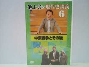 ◆◆美品DVD池上彰の現代史講義6中東戦争とその後◆◆アラブの春 ユダヤ人狩り パレスチナ問題 イスラム原理主義イスラエル 第一次中東戦争