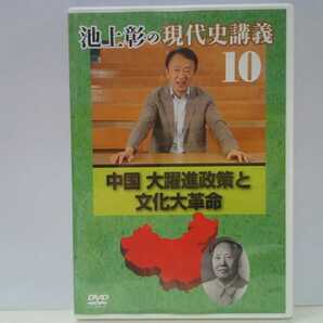 ◆◆美品DVD池上彰の現代史講義10中国 大躍進政策と文化大革命◆◆中華人民共和国成立 独裁的権力者 毛沢東 食糧危機 紅衛兵 人民服 共産党