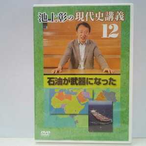 ◆◆美品DVD池上彰の現代史講義12　石油が武器になった◆◆OPEC(石油輸出国機構)石油危機〜リーマンショックまで原油価格変動 イスラム金融