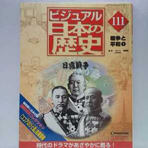 絶版◆◆ビジュアル日本の歴史111 日露戦争◆◆ロシア南下政策 バルチック艦隊 東郷平八郎 ニ〇三高地 乃木希典 旅順要塞攻略 伊藤博文暗殺