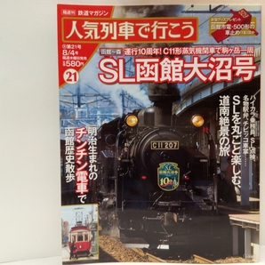 絶版◆◆人気列車で行こう21 SL函館大沼号 SLニセコ号◆◆SL道南絶景旅 函館～森駅 札幌～小樽～蘭越☆C11形207号蒸気機関車ハイカラ乗務員