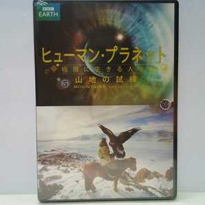 絶版◆◆新品ＤＶＤ BBC EARTHヒューマン・プラネット限界に生きる人々5山地の試練◆◆鳥葬チベット山岳移動病院ネパール鷹狩りモンゴル 他