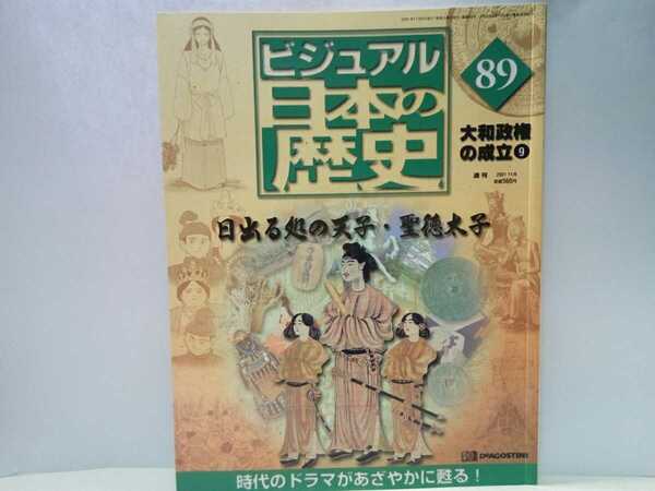 絶版◆◆週刊ビジュアル日本の歴史89 日出る処の天子・聖徳太子◆◆摂政 厩戸皇子 自殺☆甥 女帝 推古天皇 蘇我馬子☆国宝 広隆寺 弥勒菩薩