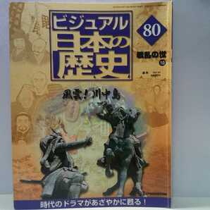 絶版◆◆週刊ビジュアル日本の歴史80風雲！川中島◆◆川中島の戦い 武田信玄VS上杉謙信☆川中島の合戦 武田晴信 長尾景虎 軍師 山本勘助 他