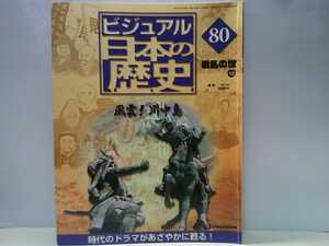 絶版◆◆週刊ビジュアル日本の歴史80風雲！川中島◆◆川中島の戦い 武田信玄VS上杉謙信☆川中島の合戦 武田晴信 長尾景虎 軍師 山本勘助 他