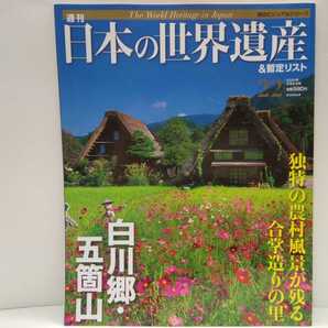 絶版◆◆週刊日本の世界遺産22白川郷・五箇山◆◆岐阜県 富山県 農村風景 合掌造り☆荻町 相倉集落☆茅葺屋根と現代ユイ伝統行事と郷土芸能