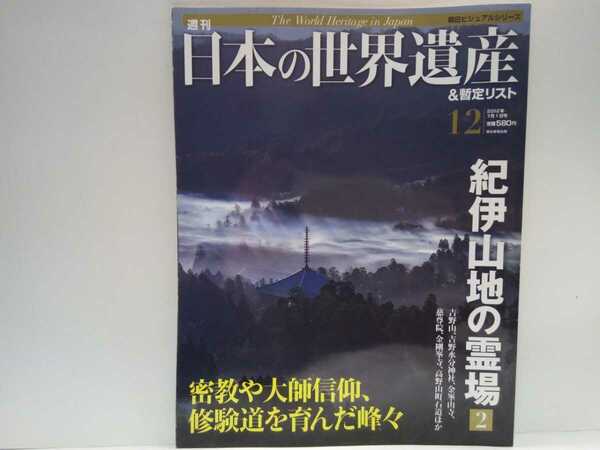 絶版◆◆週刊日本の世界遺産12 紀伊山地の霊場2吉野山・金峯山寺・金剛峯寺・高野山◆真言宗密教 空海 弘法大師☆山岳信仰 修験道 蔵王権現