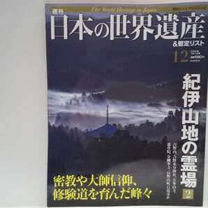 絶版◆◆週刊日本の世界遺産12 紀伊山地の霊場2吉野山・金峯山寺・金剛峯寺・高野山◆真言宗密教 空海 弘法大師☆山岳信仰 修験道 蔵王権現