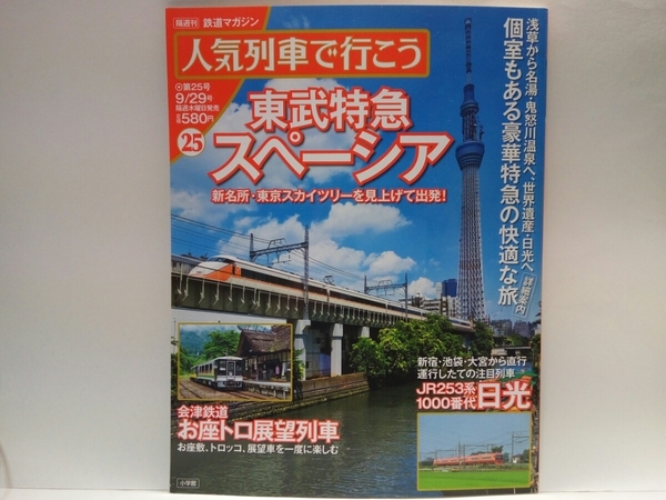 絶版◆◆人気列車で行こう25東武特急スペーシアきぬ日光けごん 会津鉄道お座トロ展望列車◆◆東武鉄道 世界遺産 日光 福島県お座敷トロッコ