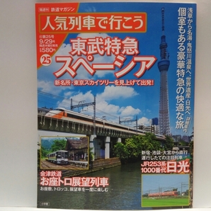 絶版◆◆人気列車で行こう25東武特急スペーシアきぬ日光けごん 会津鉄道お座トロ展望列車◆◆東武鉄道 世界遺産 日光 福島県お座敷トロッコ