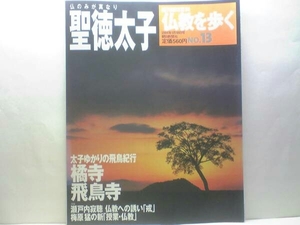 絶版◆◆週刊仏教を歩く13 聖徳太子◆◆橘寺 飛鳥寺 法隆寺 四天王寺☆近代を境に異なる太子像☆仏教を尊び日本の［改革］に偶進☆送料無料