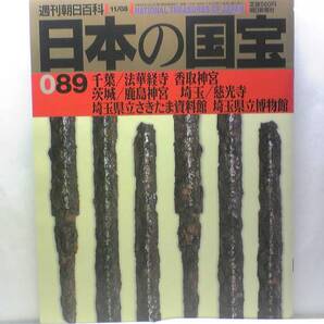 絶版◆◆週刊日本の国宝89法華経寺 香取神宮 島神宮 埼玉県さきたま資料館 慈光寺 埼玉県博物館◆◆日蓮 立正安国論 法華経一品経 送料無料