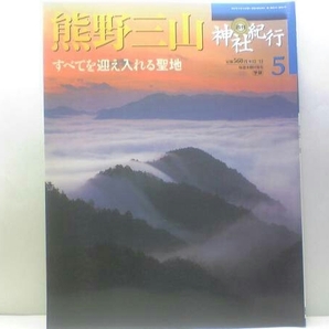 絶版◆◆週刊神社紀行5 熊野三山◆◆熊野本宮大社 熊野速玉大社 熊野那智大社☆熊野詣信仰 熊野奥駆け道 熊野古道 青岸渡寺 補陀洛山寺☆☆