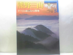 絶版◆◆週刊神社紀行5 熊野三山◆◆熊野本宮大社 熊野速玉大社 熊野那智大社☆熊野詣信仰 熊野奥駆け道 熊野古道 青岸渡寺 補陀洛山寺☆☆