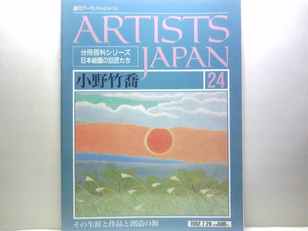 絶版◆◆週刊アーティスト・ジャパン24 小野竹喬◆◆日本画創造の静かなる旅 なにげない自然の姿☆渡切村 仲秋の月 夕空 残照 池 樹雪 他☆