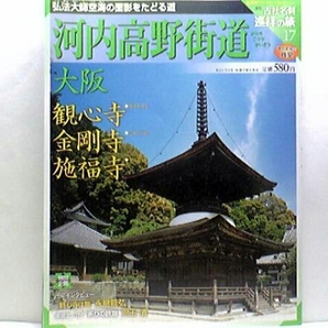 ◆◆週刊古社名刹巡拝の旅17河内高野街道 観心寺 金剛寺 施福寺◆◆縁結び 役小角の伝説 弘法大師空海と縁の深い寺 高野山真言宗 送料無料