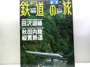 絶版◆◆週刊鉄道の旅27　田沢湖線 秋田内陸縦貫鉄道◆◆秋田新幹線こまち 急行もりよし さくら号☆小岩井農場で寝台列車に泊まる SLホテル