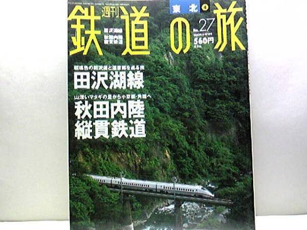 絶版◆◆週刊鉄道の旅27 田沢湖線 秋田内陸縦貫鉄道◆◆秋田新幹線こまち 急行もりよし さくら号☆小岩井農場で寝台列車に泊まる SLホテル