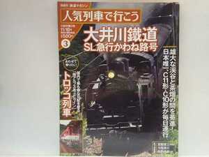 絶版◆◆人気列車で行こう3大井川鐵道ＳＬ急行かわね路号◆◆大井川本線C11 227 SLおばさん☆井川線トロッコ列車 南アルプスあぷとライン☆