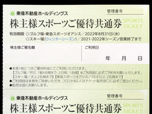 【送料無料】東急不動産 株主様スポーツご優待共通券 2枚セット 有効期限/2022年8月31日_画像3