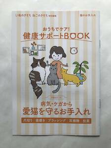 ねこのきもち の ふろく おうちでケア 健康サポート Book A5サイズ7ページ