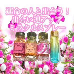 運命の人と出会う【出会い運アップ！ミラクルスプレー】 10ml