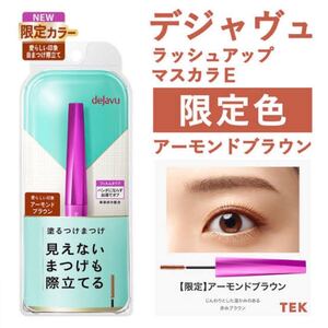 dejavu デジャヴュ ラッシュアップマスカラE 限定 アーモンドブラウン