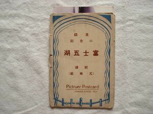 [ открытка с видом ][ высококлассный 2 цвет . Fuji . озеро ] выпуск год неизвестен 5 листов вне пакет имеется вне пакет штамп вдавлено печать [ открытка открытка с видом гора Фудзи книга@. озеро .. озеро запад озеро устье озеро гора средний озеро ]