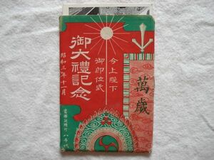 【絵はがき】『今上陛下御即位式御大礼記念』昭和3年11月 12枚 外袋付き【絵ハガキ 絵葉書 昭和天皇 御鳳輦】