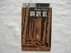 【絵はがき】『大自然の奇勝 玄武洞』発行年不明 5枚 外袋付き スタンプ押印【絵ハガキ 絵葉書 観光 兵庫 玄武岩 洞窟 奇岩 円山川渡し船】