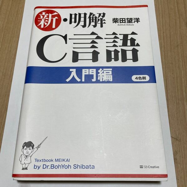 新明解C言語 入門編/柴田望洋