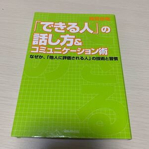 できる人の話し方&コミュニケーション術