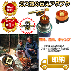 ガス変換アダプター 1個 CB缶(カセットガス)→OD缶(キャンプ等用)