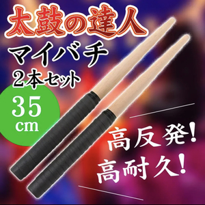 太鼓のばち ブラック 太鼓 バチ 連打 万能グリップ ロール処理 35㎝ ゲームセンター(アーケードゲーム)や家庭用ゲーム(任天堂スイッチ)