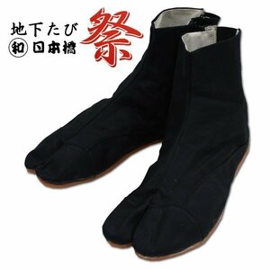 和日本橋 祭用地下足袋 ショートタイプ 黒 26.5cm　竹匠 ファスナータイプクッション入り ブラック まるわ 子供用 子ども用