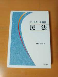 【緊急処分】赤松秀岳 ロースクール演習民法 法科大学院 司法試験 裁判 訴訟