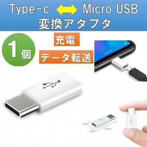 1個 USB変換アダプター Micro USB to type-c ホワイト OTG対応 充電 ケーブル コネクタ Android Xperia スマホ アダプタ at