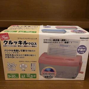 ナカバヤシ 3WAY ハンドシュレッダー クルッキルクロス