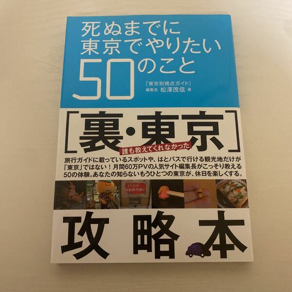 【毎週末倍! 倍! ストア参加】 死ぬまでに東京でやりたい50のこと/松澤茂信/旅行 【参加日程はお店TOPで】