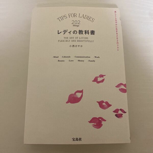 レディの教科書 美しくしなやかに生きる202のリスト 小西さやか/帯付き/初版/古本 (ノンフィクション本)