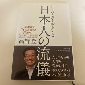 【毎週末倍! 倍! ストア参加】 リッツカールトンと日本人の流儀 人を動かす 「洋の言葉」 と 「和の心」 高野登 