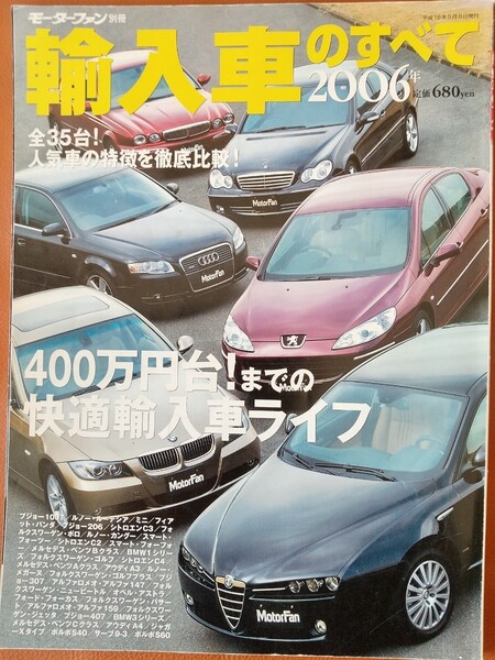 輸入車のすべて 2006