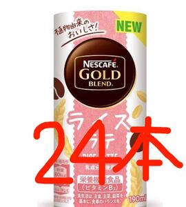 ネスカフェ ライスラテ(190ml)24本1ケース