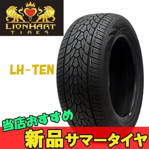 285/45R22 1本 ライオンハート 輸入 夏 サマータイヤ LIONHART TIRES LH-TEN LH10 テン