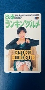 ★広末涼子②　「ぴあランキングルメ」表紙抽プレ　テレカ　テレホンカード